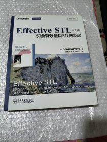 传世经典书丛·Effective STL中文版：50条有效使用STL的经验（双色）