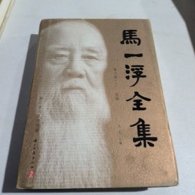 马一浮全集