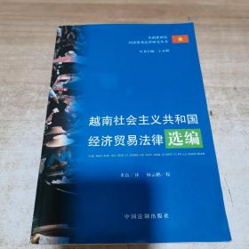 东南亚国家经济贸易法律研究丛书：越南社会主义共和国经济贸易法律选编（内页干净）