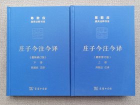 庄子今注今译（最新修订版）