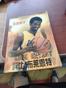 篮球骄子:科比·布莱恩特专辑:[摄影集]