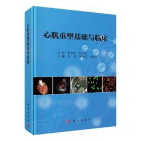 心肌重塑基礎(chǔ)與臨床