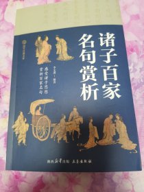 诸子百家名句赏析