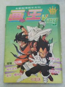 画王大书 king 1994年笫5期 13