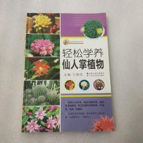 家庭养花轻松学系列：轻松学养仙人掌植物