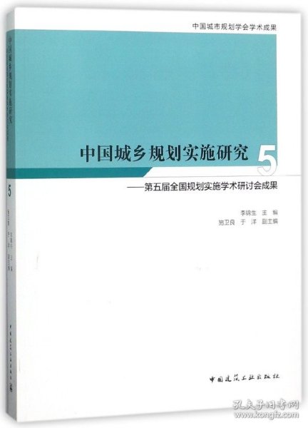 中国城乡规划实施研究5——第五届全国规划实施学术研讨会成果