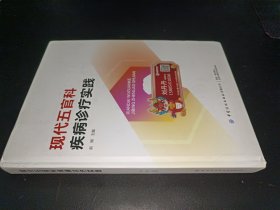 现代五官科疾病诊疗实践