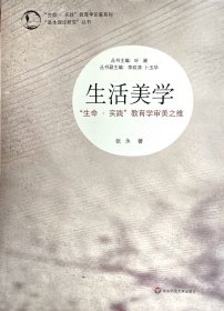 “生命·实践”教育学论著系列“基本理论研究”丛书·生活美学:“生命·实践”教育学审美之维