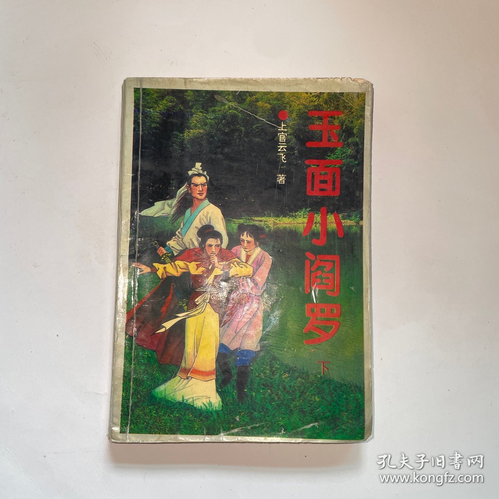 玉面小阎罗下