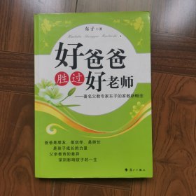 好爸爸胜过好老师：著名父教专家东子的家教新概念