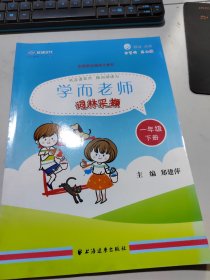 學(xué)而老師——詞林采擷.一年級(jí)下冊(cè)