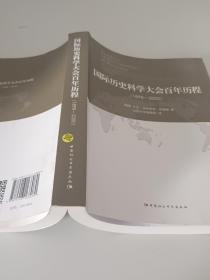 国际历史科学大会百年历程：1898-2000