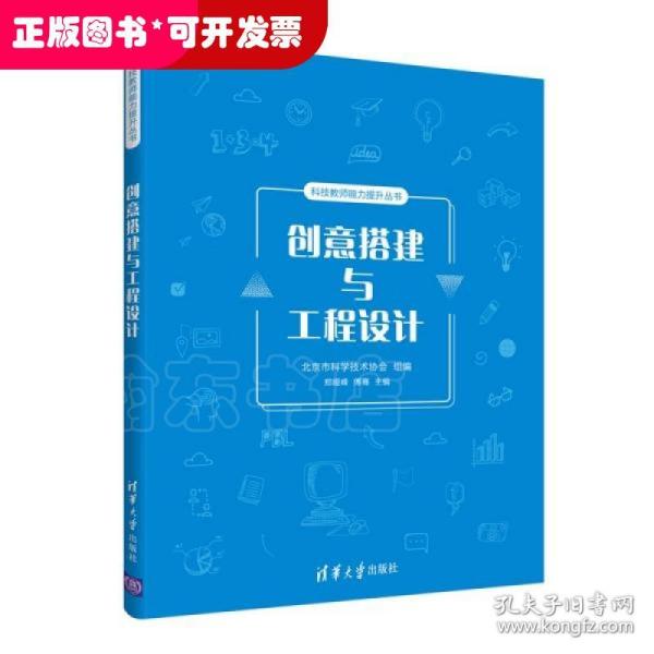 创意搭建与工程设计/科技教师能力提升丛书