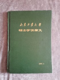 山東工業(yè)大學(xué)碩士學(xué)位論文（四）