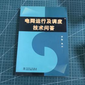 电网运行及调度技术问答