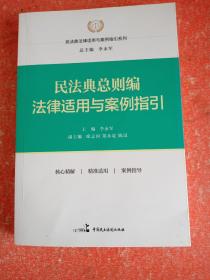 民法典总则编法律适用与案例指引