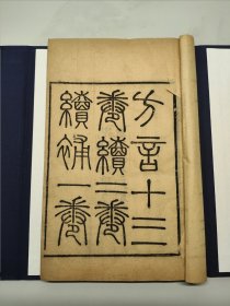 光绪辛卯 思贤讲舍刊本 輶轩使者绝代语释别国方言 方言十三卷 续二卷 续补一卷 杨雄 郭璞 杭世骏 品佳