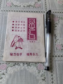 医林广集（珍藏本）