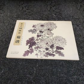 中国经典书画丛书·芥子园画传：菊谱