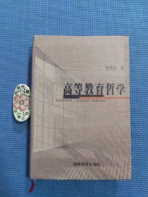 高等教育哲学 精装本（正版保证无写划）