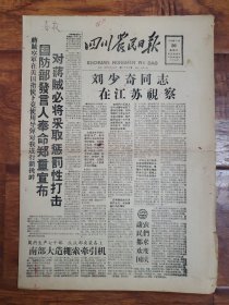 四川农民日报1958.9.30