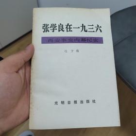 张学良在一九三六