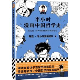 半小时漫画中国哲学史