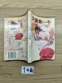 只爱你一人一版一印