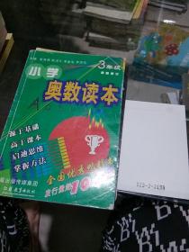 小学奥数读本（三年级)