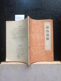 温热逢源1984年