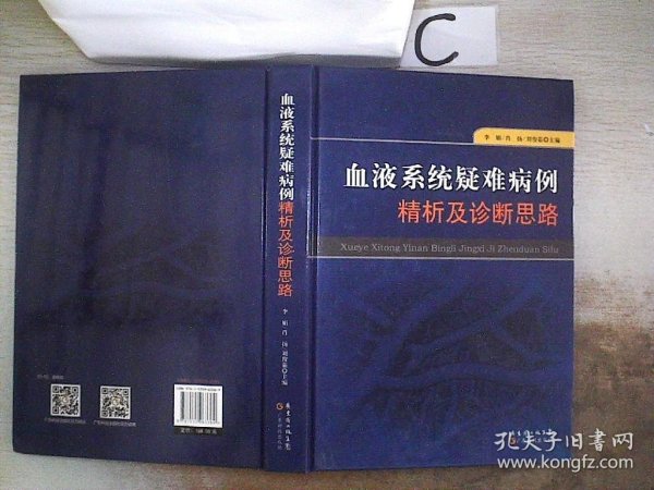 血液系统疑难病例精析及诊断思路