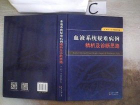 血液系统疑难病例精析及诊断思路