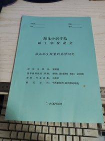 湖北中医学院硕士学位论文《扶正抗艾胶囊的药学研究》