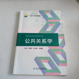 【正版二手】公共關(guān)系學(xué)劉雪林9787564754792電子科技大學(xué)出版社