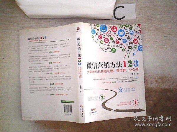 《微信营销方法1+2+3》：大咖教你玩转朋友圈、微信群、公众号