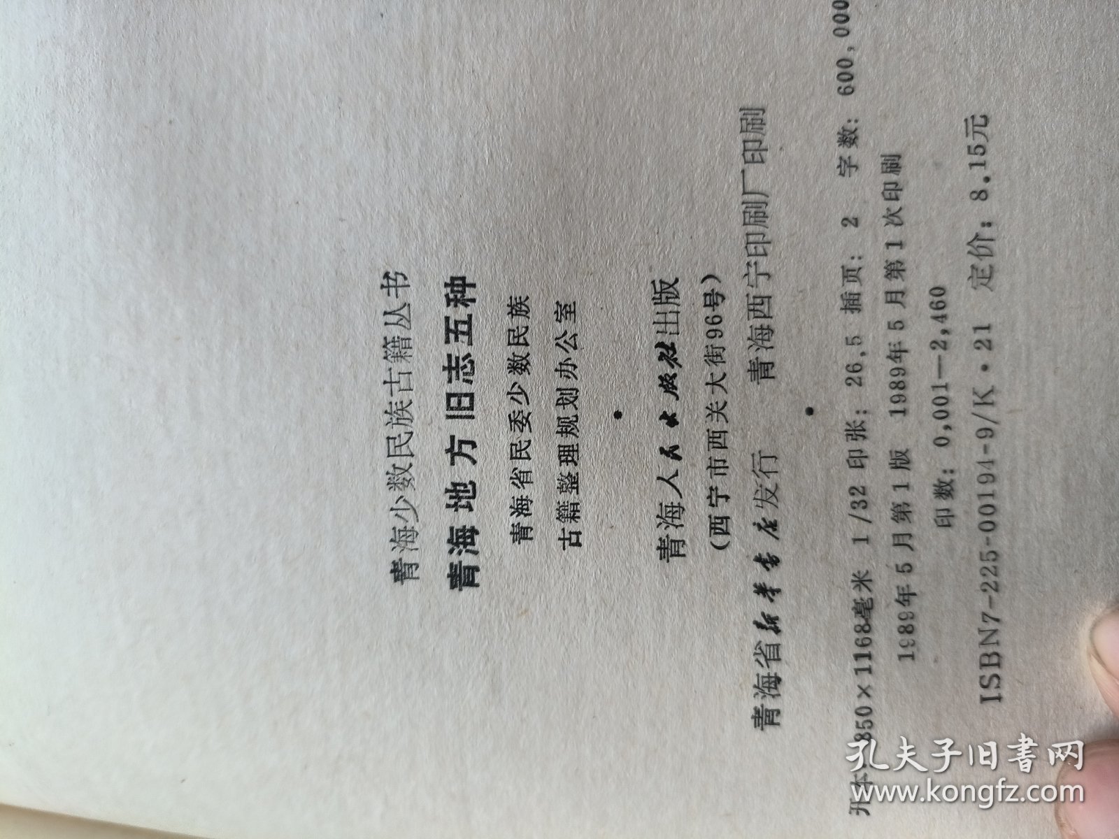 青海地方旧志五种