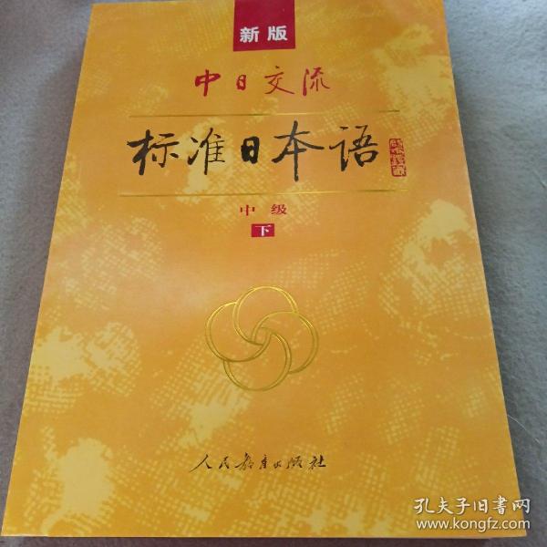 标准日本语：中级（上下册）