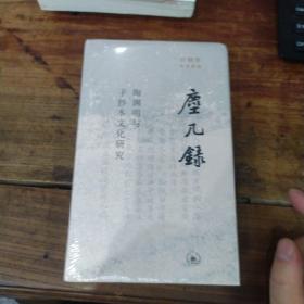 田晓菲作品系列--尘几录：陶渊明与手抄本文化研究