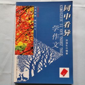 同中看异学作文