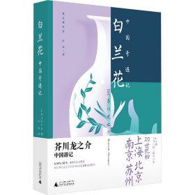 白兰花 中国奇遇记 (日)芥川龙之介 广西师范大学出版社 正版新书