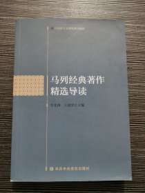 马列经典著作精选导读(马克思主义理论系列教材)