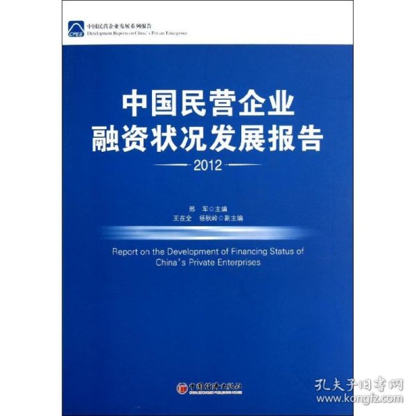 中国民营企业融资状况发展报告.2012