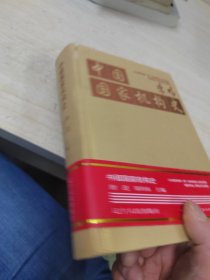 中国国家机构史