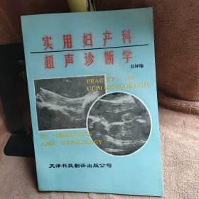 實(shí)用婦產(chǎn)科超聲診斷學(xué)