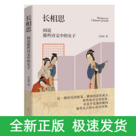 长相思(闲说那些诗文中的女子)