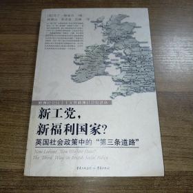 新工党，新福利国家·英国社会政策中“第三条道路”