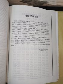 上海市哲学社会科学九五规划重点课题研究成果《哲学大辞典（修订本）》上、下册•全