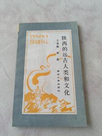 陜西的遠(yuǎn)古人類和文化