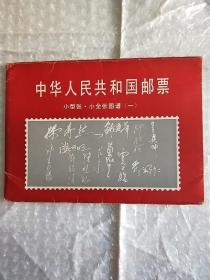 中华人民共和国邮票小型张小全张图谱（一）