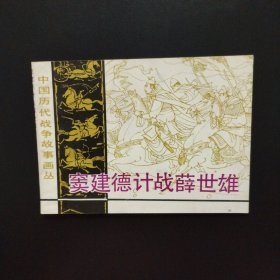 连环画：窦建德计战薛世雄（中国历史战争故事画丛）